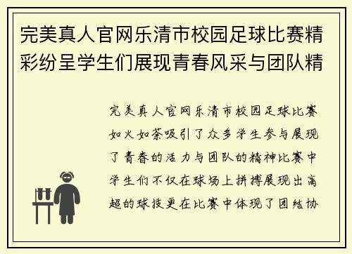 完美真人官网乐清市校园足球比赛精彩纷呈学生们展现青春风采与团队精神