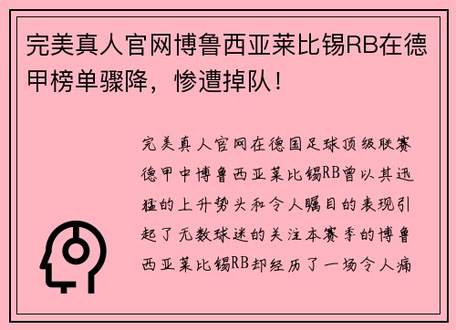 完美真人官网博鲁西亚莱比锡RB在德甲榜单骤降，惨遭掉队！