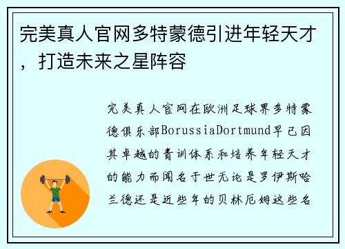 完美真人官网多特蒙德引进年轻天才，打造未来之星阵容
