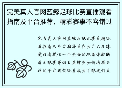 完美真人官网蓝鲸足球比赛直播观看指南及平台推荐，精彩赛事不容错过