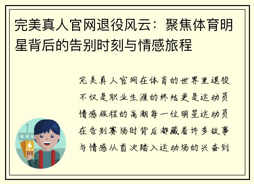 完美真人官网退役风云：聚焦体育明星背后的告别时刻与情感旅程