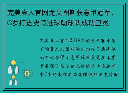 完美真人官网尤文图斯获意甲冠军，C罗打进史诗进球助球队成功卫冕