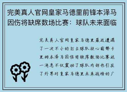 完美真人官网皇家马德里前锋本泽马因伤将缺席数场比赛：球队未来面临严峻挑战