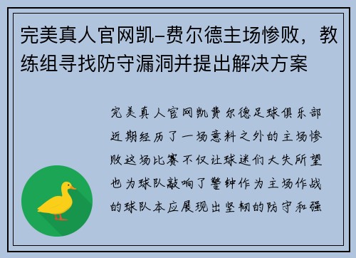 完美真人官网凯-费尔德主场惨败，教练组寻找防守漏洞并提出解决方案