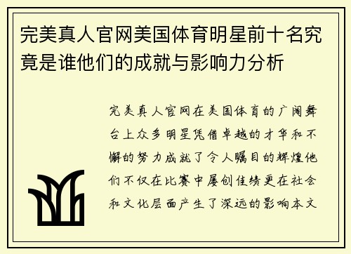 完美真人官网美国体育明星前十名究竟是谁他们的成就与影响力分析