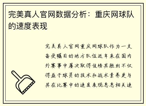 完美真人官网数据分析：重庆网球队的速度表现