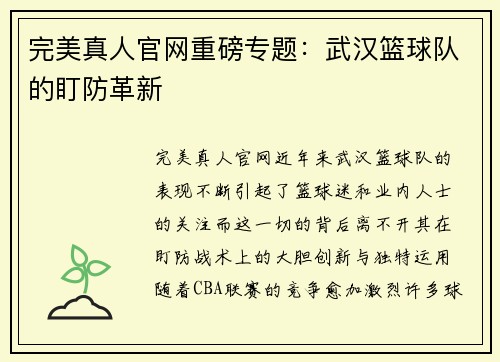 完美真人官网重磅专题：武汉篮球队的盯防革新