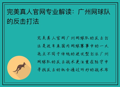 完美真人官网专业解读：广州网球队的反击打法