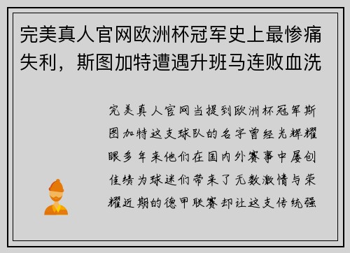 完美真人官网欧洲杯冠军史上最惨痛失利，斯图加特遭遇升班马连败血洗