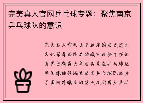 完美真人官网乒乓球专题：聚焦南京乒乓球队的意识