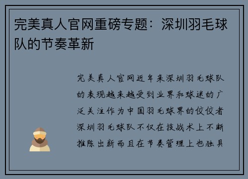 完美真人官网重磅专题：深圳羽毛球队的节奏革新