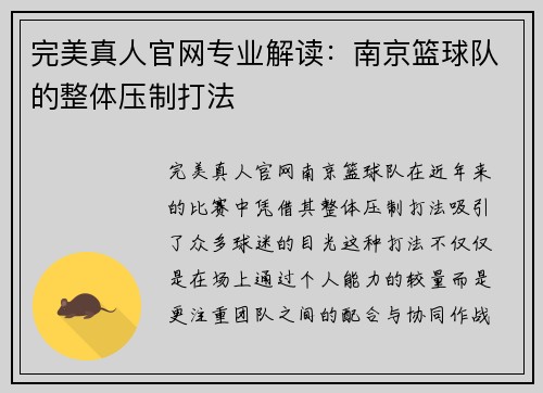 完美真人官网专业解读：南京篮球队的整体压制打法