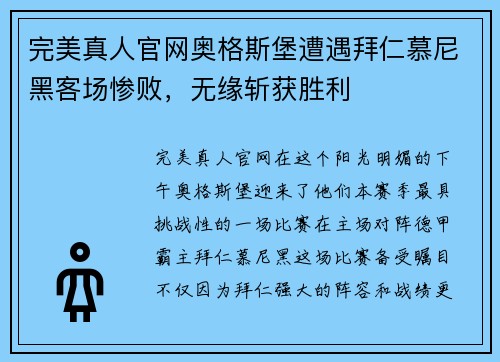 完美真人官网奥格斯堡遭遇拜仁慕尼黑客场惨败，无缘斩获胜利