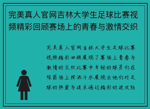 完美真人官网吉林大学生足球比赛视频精彩回顾赛场上的青春与激情交织