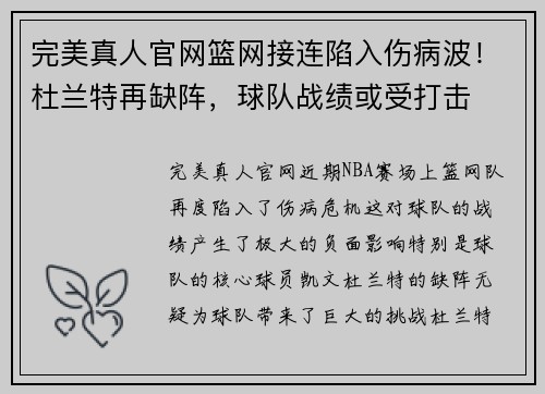 完美真人官网篮网接连陷入伤病波！杜兰特再缺阵，球队战绩或受打击