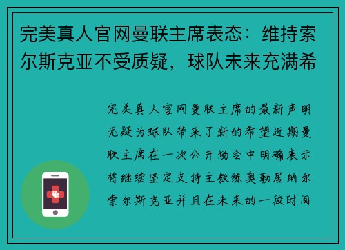完美真人官网曼联主席表态：维持索尔斯克亚不受质疑，球队未来充满希望