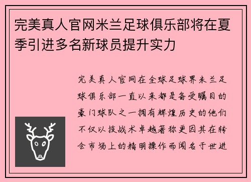 完美真人官网米兰足球俱乐部将在夏季引进多名新球员提升实力