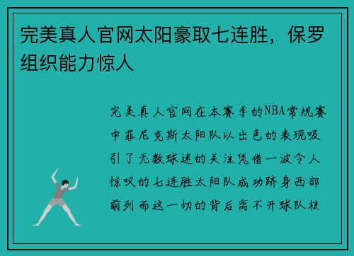 完美真人官网太阳豪取七连胜，保罗组织能力惊人