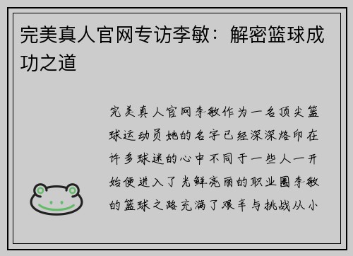 完美真人官网专访李敏：解密篮球成功之道