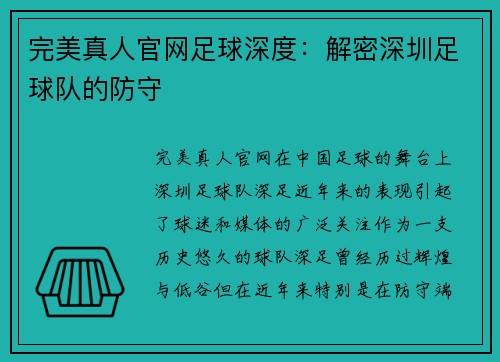 完美真人官网足球深度：解密深圳足球队的防守