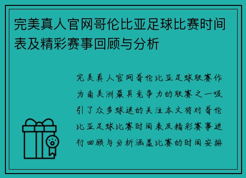 完美真人官网哥伦比亚足球比赛时间表及精彩赛事回顾与分析