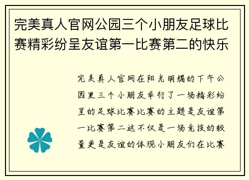完美真人官网公园三个小朋友足球比赛精彩纷呈友谊第一比赛第二的快乐时光