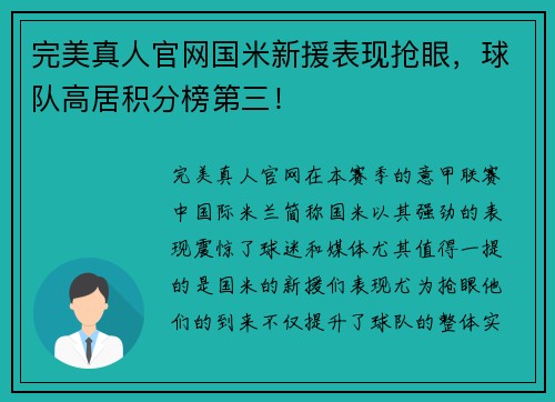 完美真人官网国米新援表现抢眼，球队高居积分榜第三！