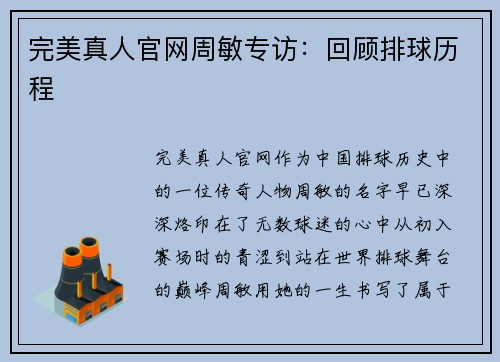 完美真人官网周敏专访：回顾排球历程