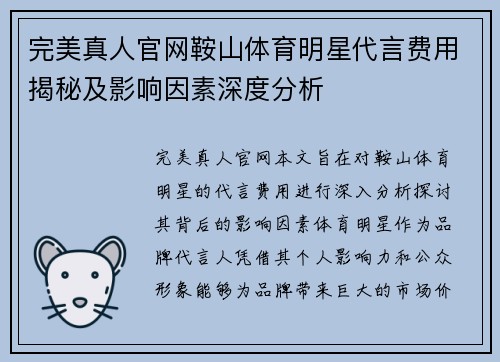 完美真人官网鞍山体育明星代言费用揭秘及影响因素深度分析