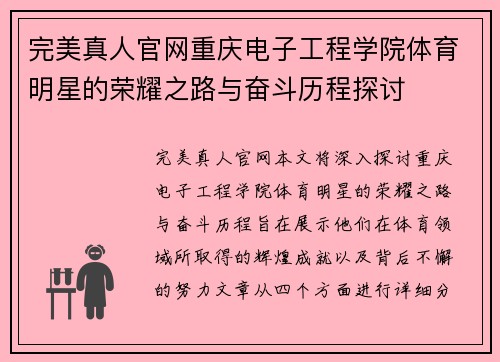 完美真人官网重庆电子工程学院体育明星的荣耀之路与奋斗历程探讨