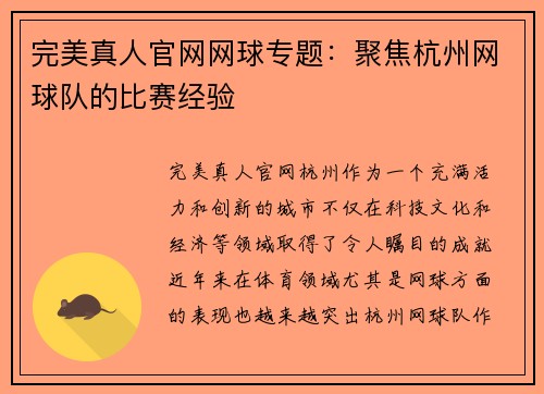 完美真人官网网球专题：聚焦杭州网球队的比赛经验
