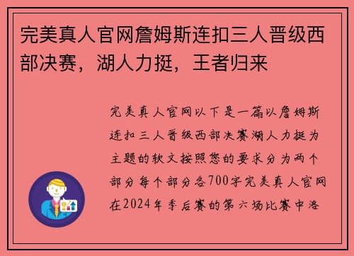 完美真人官网詹姆斯连扣三人晋级西部决赛，湖人力挺，王者归来