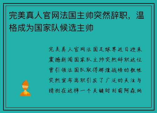 完美真人官网法国主帅突然辞职，温格成为国家队候选主帅