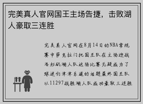 完美真人官网国王主场告捷，击败湖人豪取三连胜