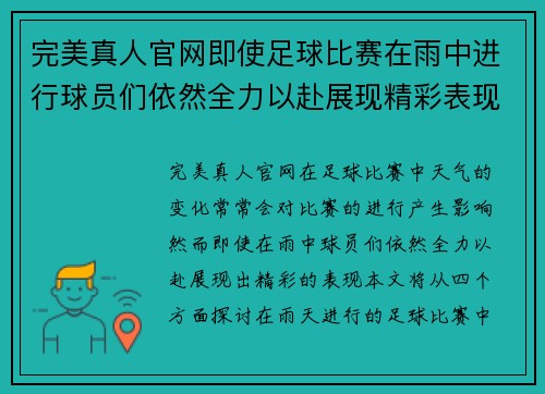 完美真人官网即使足球比赛在雨中进行球员们依然全力以赴展现精彩表现