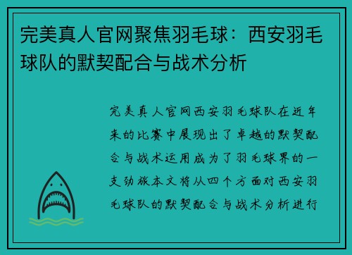 完美真人官网聚焦羽毛球：西安羽毛球队的默契配合与战术分析