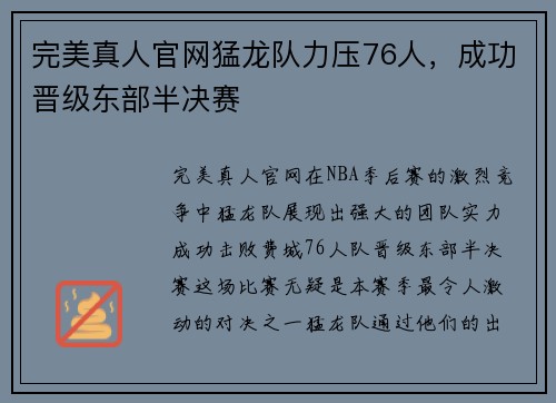 完美真人官网猛龙队力压76人，成功晋级东部半决赛
