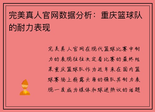 完美真人官网数据分析：重庆篮球队的耐力表现