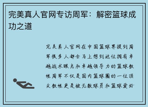 完美真人官网专访周军：解密篮球成功之道