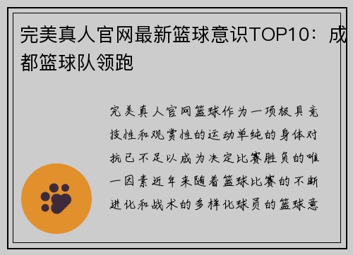 完美真人官网最新篮球意识TOP10：成都篮球队领跑