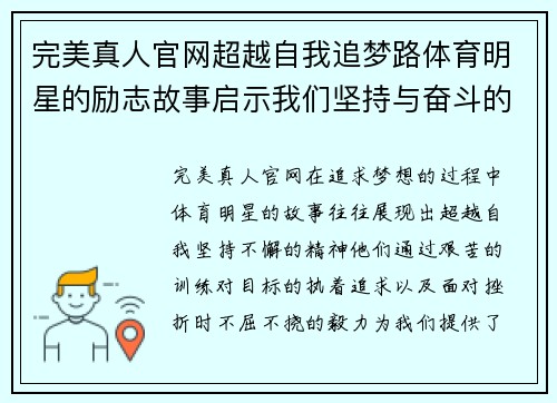 完美真人官网超越自我追梦路体育明星的励志故事启示我们坚持与奋斗的重要性