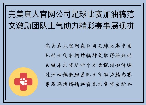 完美真人官网公司足球比赛加油稿范文激励团队士气助力精彩赛事展现拼搏精神