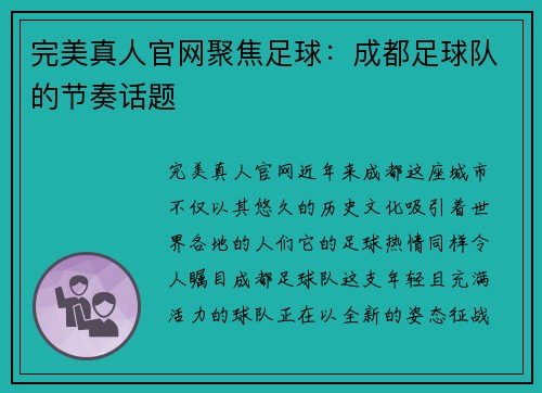 完美真人官网聚焦足球：成都足球队的节奏话题