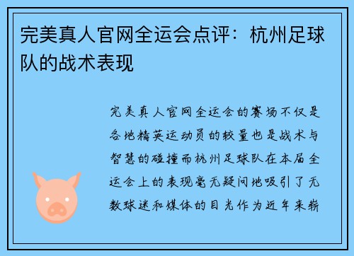 完美真人官网全运会点评：杭州足球队的战术表现