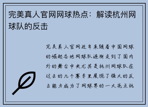 完美真人官网网球热点：解读杭州网球队的反击