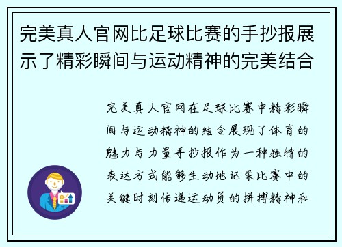 完美真人官网比足球比赛的手抄报展示了精彩瞬间与运动精神的完美结合