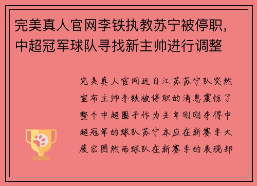 完美真人官网李铁执教苏宁被停职，中超冠军球队寻找新主帅进行调整