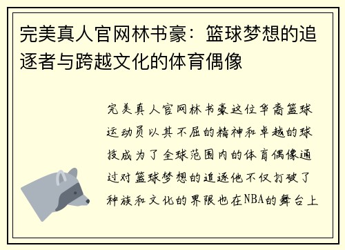 完美真人官网林书豪：篮球梦想的追逐者与跨越文化的体育偶像