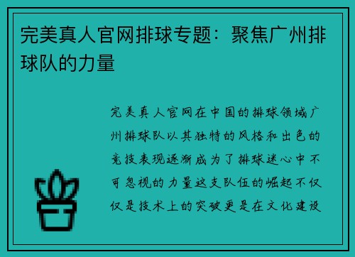 完美真人官网排球专题：聚焦广州排球队的力量