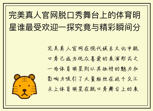 完美真人官网脱口秀舞台上的体育明星谁最受欢迎一探究竟与精彩瞬间分享
